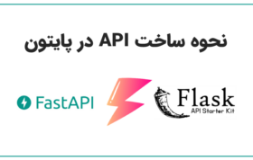 ساخت api در پایتون