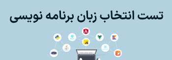 تست انتخاب زبان برنامه نویسی