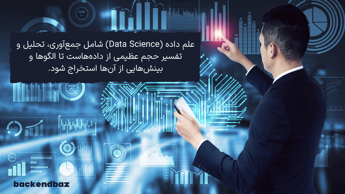 علم داده (Data Science) شامل جمع‌آوری، تحلیل و تفسیر حجم عظیمی از داده‌هاست