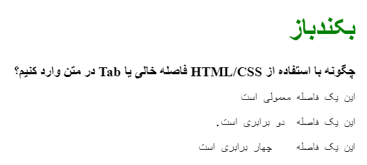 چگونه با استفاده از HTML/CSS فاصله خالی یا Tab در متن وارد کنیم؟